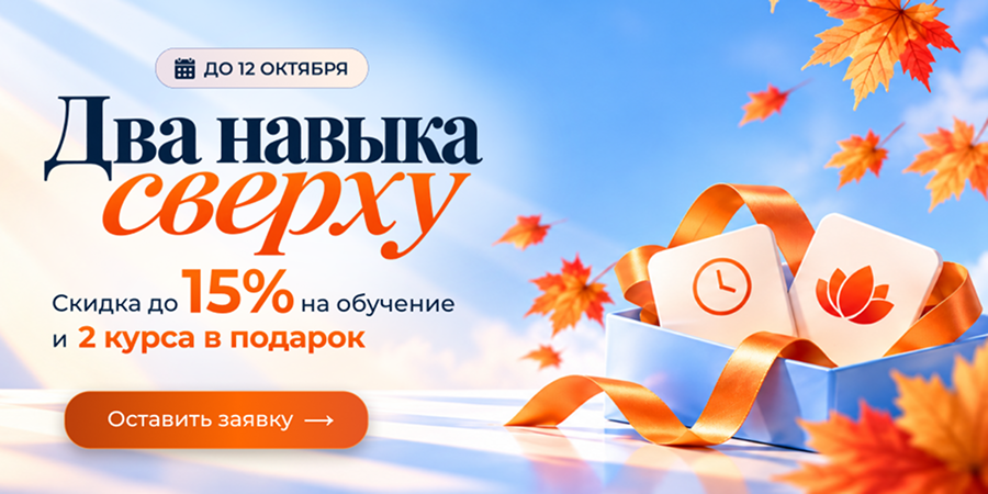 Успевайте воспользоваться скидкой до 15% и 2 курса в подарок! 